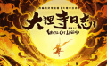 《大理寺日志》真人劇集先導(dǎo)預(yù)告