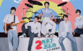 《2哥来了怎么办》主题曲《怎么办》MV