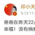 印小天發(fā)文悼念父親 曾透露對(duì)方直腸癌已到晚期