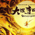 《大理寺日志》曝先導(dǎo)海報(bào) 真人版改編熱血來襲
