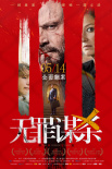 《无罪谋杀：科林尼案》曝正片片段 5月14日上映
