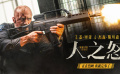 《人之怒》发布“激爆枪战”超爽片段