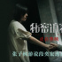 《秘密访客》曝片段 张子枫怂恿段奕宏逃离“家”