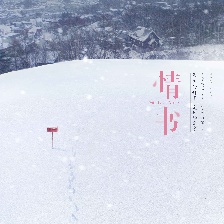 情書