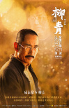 电影《柳青》人物海报首曝光 造型地道“够味儿”