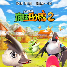 疯狂丑小鸭2靠谱英雄