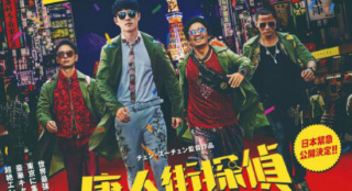 紧急上映！《唐人街探案3》定档7月9日日本公映