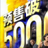 上映倒计时4天！《速度与激情9》预售突破5000万