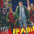 緊急上映！《唐人街探案3》定檔7月9日日本公映