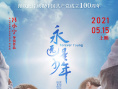 永远是少年