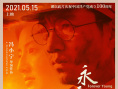永远是少年