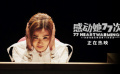 《感动她77次》曝“闺蜜法庭”正片片段