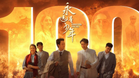 電影《永遠(yuǎn)是少年》同名推廣曲MV