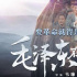 《毛泽东在才溪》发布海报 展示革命伟人伟岸形象