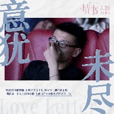 情書