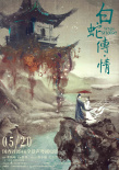 白蛇传·情