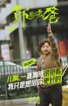 《了不起的老爸》曝海报 王砚辉父子说“心里话”