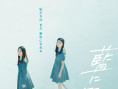藍(lán)色回響