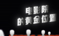 觀眾、院線、律師三方眾說紛紜 分區(qū)售票是變相漲價嗎？