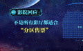一場多賺近萬元？“分區(qū)售票”帶來的收益并沒有那么高