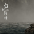 《白蛇传·情》声画效果获赞 戏曲焕发强盛生命力