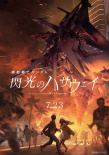 机动战士高达 闪光的哈萨维 剧场版1