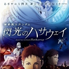 機動戰(zhàn)士高達 閃光的哈薩維 劇場版1