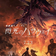 機動戰(zhàn)士高達 閃光的哈薩維 劇場版1