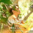 《迷妹羅曼史》預(yù)售開啟 魏晨傾情獻唱主題曲曝MV