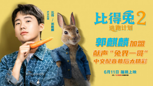 《比得兔2：逃跑计划》中文配音特辑