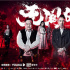 電影《無間風(fēng)暴》上線 陳小春叱咤風(fēng)云血戰(zhàn)江湖