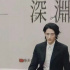 网曝张新成付辛博《深渊》剧组扰民 业主报警处理