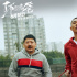 《了不起的老爸》发布特辑 王砚辉张宥浩一秒入戏