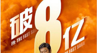 火爆！《速度与激情9》内地上映3天票房突破8亿