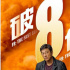 火爆！《速度與激情9》內地上映3天票房突破8億