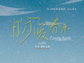 盼暖春来