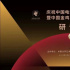 王曉暉出席中國(guó)電影金雞獎(jiǎng)創(chuàng)立40周年研討會(huì)強(qiáng)調(diào)：堅(jiān)持高標(biāo)準(zhǔn)、專業(yè)性、正能量