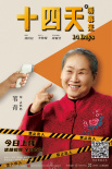 十四天之暖春來