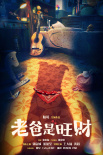 老爸是旺財