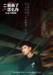 二哥來了怎么辦