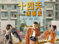 十四天之暖春來(lái)