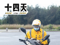 十四天之暖春來(lái)