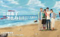 《二哥来了怎么办》“家人的定义”情感特辑