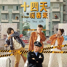 十四天之暖春來(lái)