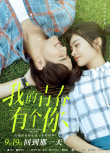 我的青春有個你