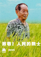 “致敬！人民的院士”電影頻道融媒體直播