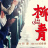 觀眾哭求為《柳青》排片 影院呼吁提高上座率