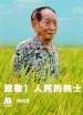 “致敬！人民的院士”電影頻道融媒體直播