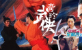 电影全解码系列策划：功夫武侠季之奇珍武侠