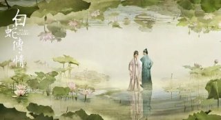 戲韻出新，修煉今年最佳國(guó)產(chǎn)愛(ài)情片《白蛇傳·情》